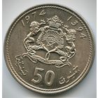 Марокко. 50 сантимов 1974 год  Y#62  Тираж: 40.380.000 шт
