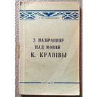 Т.Ф. Сцяшковіч З назіранняў над мовай К. Крапівы 1961