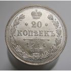 20 копеек 1914 ВС , штемпельный блеск , состояние UNC , c 1 рубля без мпц !!