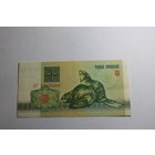 3 рубля 1992 год.Серия АТ