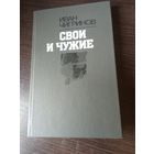 Чигринов, Свои и чужие