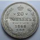 20 КОПЕЕК 1868 СПБ-НI