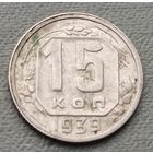 СССР 15 копеек, 1939