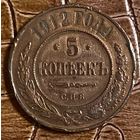 Монета Российская Империя 5 копеек 1912 г. (СПБ)