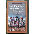 Рыцарская конница в бою. Сергей Жарков.