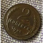 2 копейки 1924 года.