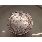 10 копеек 1915 год.СПБ ВС(маленько гнутая)
