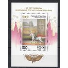 Россия 1995. 50 лет Победы в ВОВ. Блок 8 (126)