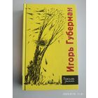 Пожилые записки / Игорь Губерман.