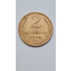 2 копейки 1948 года
