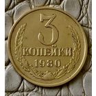3 копейки 1980 года.