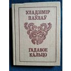 Уладзімір Паўлаў Гадавое кальцо