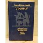 Гофман Э. - Житейские воззрения кота Мурра