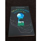 Подсознание изменит все!