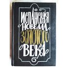 Испанская новелла Золотого века. Сборник. Сервантес. Лопе де Вега. Молина и др