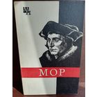 Томас Мор (Серия Мыслители прошлого)