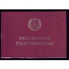 Пенсионное удостоверение