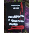 Тотис, Убийство в четыре хода