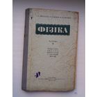 А. Пёрышкін. Фізіка. 1954 г.