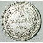 РАСПРОДАЖА!!! - РСФСР 15 копеек 1923 год  (серебро)