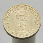 10 рублей 2011 БЕЛГОРОД ГВС