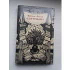 Васіль Вітка - Случчына: вершы, паэмы, казкі. Мастак У. Басалыга