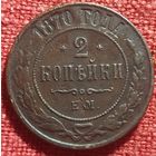2 копейки 1870 г  ем