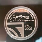 072. 80-летие АСБ "Беларусбанк". 20 Рублей, 2002 г.