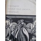Г.Фильдинг."История Тома Джонса."Серия БВЛ