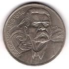 1 рубль 1988 Горький. С 1 рубля. Без МЦ.