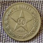 Полтинник  1921 года. АГ.