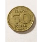 Югославия 50 пара 1995