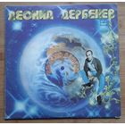 Леонид Дербенев Плоская планета