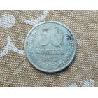 НЕ ЧАСТАЯ!!! 50 копеек 1975г.(оригинал)распродажа с 1- го рубля!
