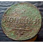 2 копейки 1837