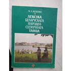 Лексика беларускага народна-сцэничнага танца\6