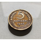 5 копеек 1957 г., СССР, штемпель 2.1., Федорин-101, лот г-12