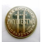 Польша 200 зл. ХХХ лет победы. 1975г. 10000шт.Проба Редкая. PROOF. Патина.