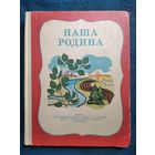 Наша Родина. Книга для внеклассного чтения