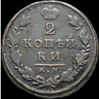 2 копейки 1818 КМ АБ, Нечастая! С 1 Рубля! Смотрите другие лоты!