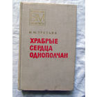 25-11 Серия Военные мемуары И.М. Третьяк Храбрые сердца однополчан Москва Военное издательство 1977