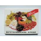 Вегетарианские блюда. 1989 год