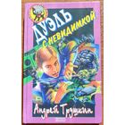 Андрей Трушкин - Дуэль с невидимкой