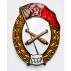 ВС СССР. Знак об окончании среднего артиллерийского училища