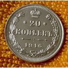 20 копеек 1916 года