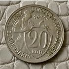 20 копеек 1931 года.