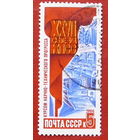 СССР. Решения XXVII съезда КПСС в жизнь! ( 1 марка ) 1986 года.