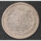 20 копеек 1868 года (орел 1861 года, крест державы дальше от крыла, хвост шире)