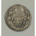 Гривенник 1779