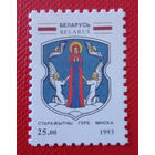 (КП1-22) Беларусь. Герб Минска. 1993.